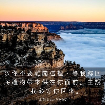 Picture 03 - 士 師 記 6:18 CUVT - 求 你 不 要 離 開 這 裡 ， 等 我 歸 - Bible Verse Picture