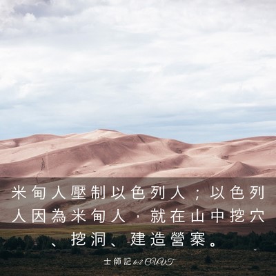 Picture 03 - 士 師 記 6:2 CUVT - 米 甸 人 壓 制 以 色 列 人 ； 以 色 - Bible Verse Picture