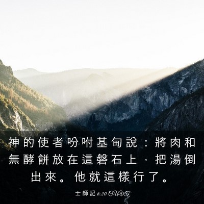 Picture 03 - 士 師 記 6:20 CUVT - 神 的 使 者 吩 咐 基 甸 說 ： 將 肉 - Bible Verse Picture