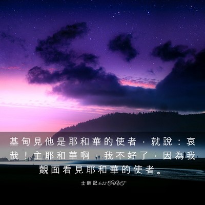 Picture 03 - 士 師 記 6:22 CUVT - 基 甸 見 他 是 耶 和 華 的 使 者 ， - Bible Verse Picture