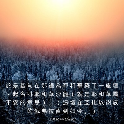 Picture 03 - 士 師 記 6:24 CUVT - 於 是 基 甸 在 那 裡 為 耶 和 華 築 - Bible Verse Picture