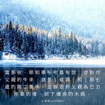 Picture 03 - 士 師 記 6:25 CUVT - 當 那 夜 ， 耶 和 華 吩 咐 基 甸 說 - Bible Verse Picture