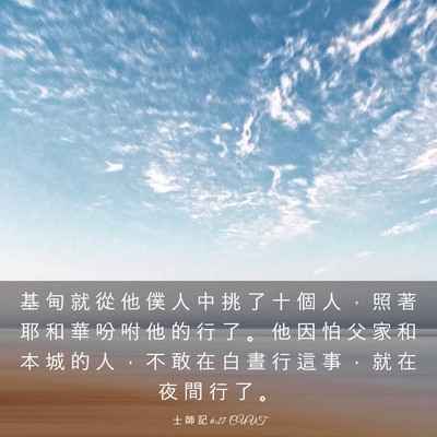 Picture 03 - 士 師 記 6:27 CUVT - 基 甸 就 從 他 僕 人 中 挑 了 十 個 - Bible Verse Picture