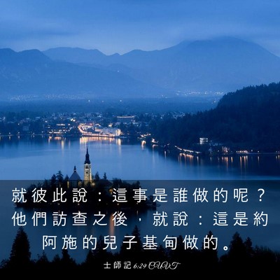 Picture 03 - 士 師 記 6:29 CUVT - 就 彼 此 說 ： 這 事 是 誰 做 的 呢 - Bible Verse Picture