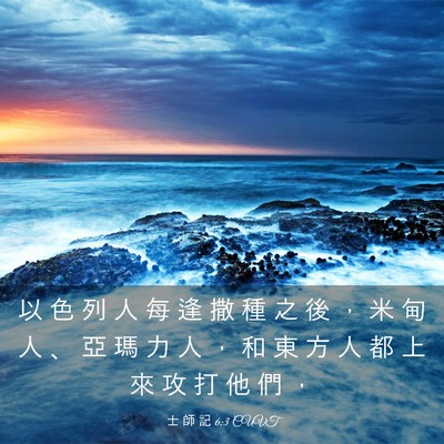 Picture 03 - 士 師 記 6:3 CUVT - 以 色 列 人 每 逢 撒 種 之 後 ， 米 - Bible Verse Picture