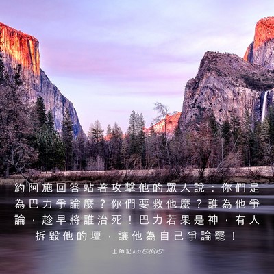 Picture 03 - 士 師 記 6:31 CUVT - 約 阿 施 回 答 站 著 攻 擊 他 的 眾 - Bible Verse Picture