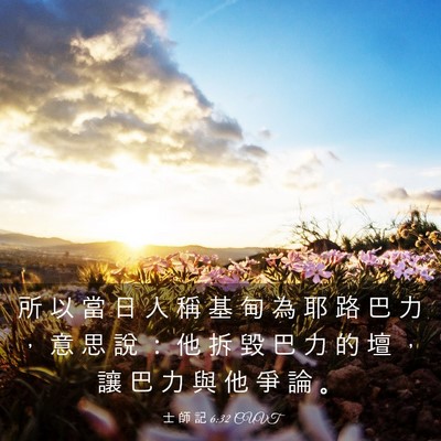 Picture 03 - 士 師 記 6:32 CUVT - 所 以 當 日 人 稱 基 甸 為 耶 路 巴 - Bible Verse Picture