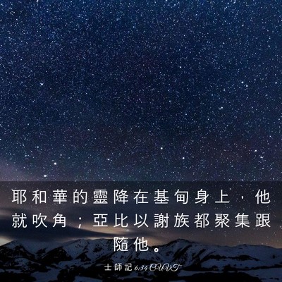 Picture 03 - 士 師 記 6:34 CUVT - 耶 和 華 的 靈 降 在 基 甸 身 上 ， - Bible Verse Picture