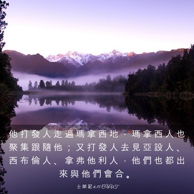 Picture 03 - 士 師 記 6:35 CUVT - 他 打 發 人 走 遍 瑪 拿 西 地 ， 瑪 - Bible Verse Picture