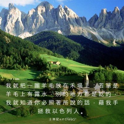 Picture 03 - 士 師 記 6:37 CUVT - 我 就 把 一 團 羊 毛 放 在 禾 場 上 - Bible Verse Picture