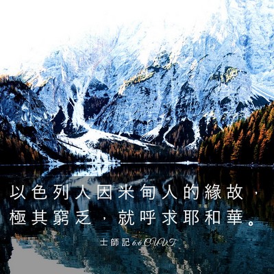 Picture 03 - 士 師 記 6:6 CUVT - 以 色 列 人 因 米 甸 人 的 緣 故 ， - Bible Verse Picture