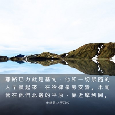 Picture 03 - 士 師 記 7:1 CUVT - 耶 路 巴 力 就 是 基 甸 ， 他 和 一 - Bible Verse Picture