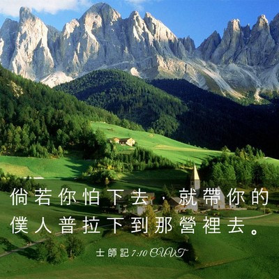 Picture 03 - 士 師 記 7:10 CUVT - 倘 若 你 怕 下 去 ， 就 帶 你 的 僕 - Bible Verse Picture