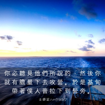 Picture 03 - 士 師 記 7:11 CUVT - 你 必 聽 見 他 們 所 說 的 ， 然 後 - Bible Verse Picture