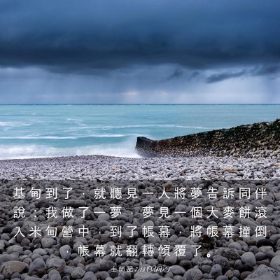 Picture 03 - 士 師 記 7:13 CUVT - 基 甸 到 了 ， 就 聽 見 一 人 將 夢 - Bible Verse Picture