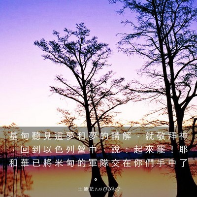 Picture 03 - 士 師 記 7:15 CUVT - 基 甸 聽 見 這 夢 和 夢 的 講 解 ， - Bible Verse Picture