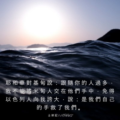 Picture 03 - 士 師 記 7:2 CUVT - 耶 和 華 對 基 甸 說 ： 跟 隨 你 的 - Bible Verse Picture