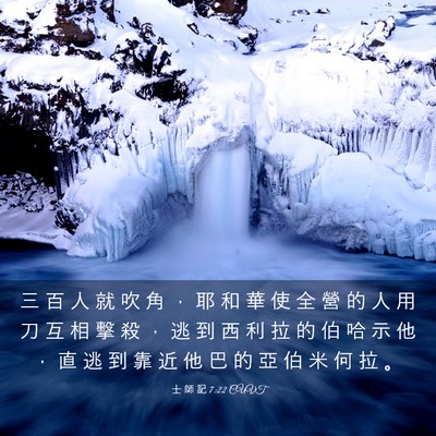 Picture 03 - 士 師 記 7:22 CUVT - 三 百 人 就 吹 角 ， 耶 和 華 使 全 - Bible Verse Picture