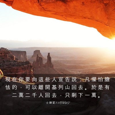 Picture 03 - 士 師 記 7:3 CUVT - 現 在 你 要 向 這 些 人 宣 告 說 ： - Bible Verse Picture