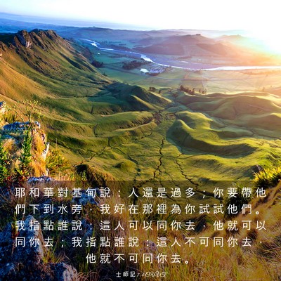 Picture 03 - 士 師 記 7:4 CUVT - 耶 和 華 對 基 甸 說 ： 人 還 是 過 - Bible Verse Picture
