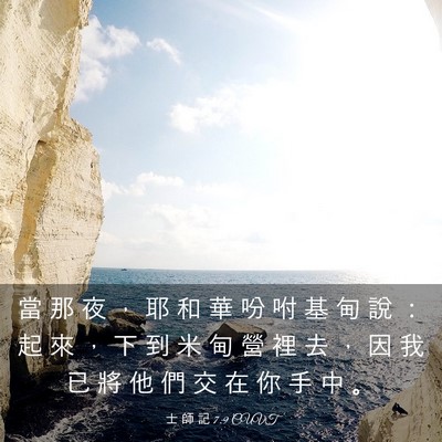 Picture 03 - 士 師 記 7:9 CUVT - 當 那 夜 ， 耶 和 華 吩 咐 基 甸 說 - Bible Verse Picture