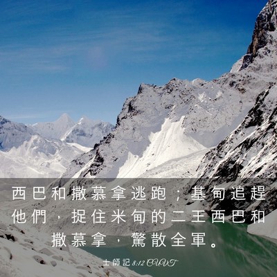 Picture 03 - 士 師 記 8:12 CUVT - 西 巴 和 撒 慕 拿 逃 跑 ； 基 甸 追 - Bible Verse Picture
