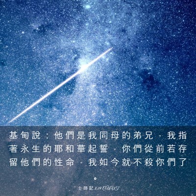 Picture 03 - 士 師 記 8:19 CUVT - 基 甸 說 ： 他 們 是 我 同 母 的 弟 - Bible Verse Picture