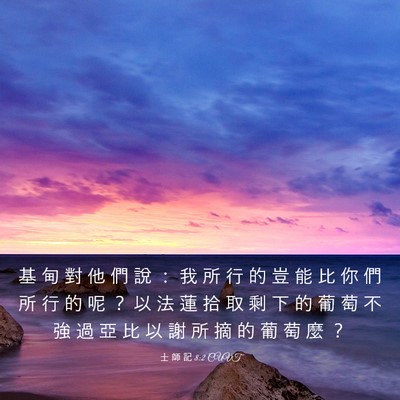 Picture 03 - 士 師 記 8:2 CUVT - 基 甸 對 他 們 說 ： 我 所 行 的 豈 - Bible Verse Picture