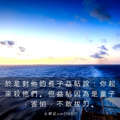 Picture 03 - 士 師 記 8:20 CUVT - 於 是 對 他 的 長 子 益 帖 說 ： 你 - Bible Verse Picture