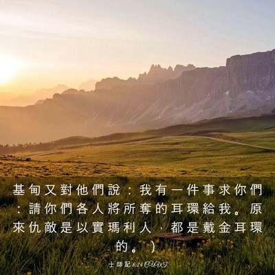 Picture 03 - 士 師 記 8:24 CUVT - 基 甸 又 對 他 們 說 ： 我 有 一 件 - Bible Verse Picture