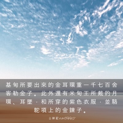 Picture 03 - 士 師 記 8:26 CUVT - 基 甸 所 要 出 來 的 金 耳 環 重 一 - Bible Verse Picture