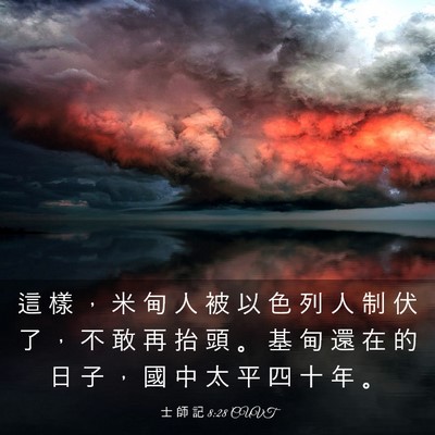 Picture 03 - 士 師 記 8:28 CUVT - 這 樣 ， 米 甸 人 被 以 色 列 人 制 - Bible Verse Picture