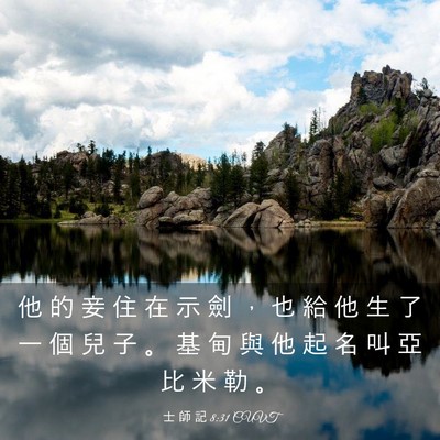 Picture 03 - 士 師 記 8:31 CUVT - 他 的 妾 住 在 示 劍 ， 也 給 他 生 - Bible Verse Picture