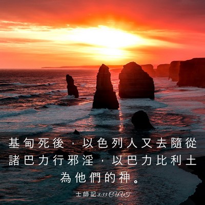 Picture 03 - 士 師 記 8:33 CUVT - 基 甸 死 後 ， 以 色 列 人 又 去 隨 - Bible Verse Picture