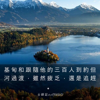 Picture 03 - 士 師 記 8:4 CUVT - 基 甸 和 跟 隨 他 的 三 百 人 到 約 - Bible Verse Picture