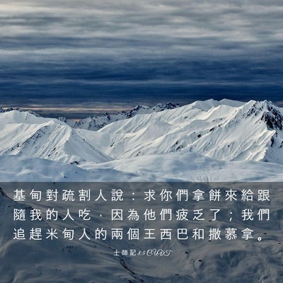 Picture 03 - 士 師 記 8:5 CUVT - 基 甸 對 疏 割 人 說 ： 求 你 們 拿 - Bible Verse Picture