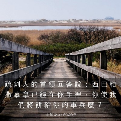 Picture 03 - 士 師 記 8:6 CUVT - 疏 割 人 的 首 領 回 答 說 ： 西 巴 - Bible Verse Picture