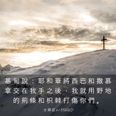 Picture 03 - 士 師 記 8:7 CUVT - 基 甸 說 ： 耶 和 華 將 西 巴 和 撒 - Bible Verse Picture