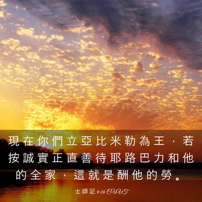 Picture 03 - 士 師 記 9:16 CUVT - 現 在 你 們 立 亞 比 米 勒 為 王 ， - Bible Verse Picture