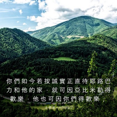 Picture 03 - 士 師 記 9:19 CUVT - 你 們 如 今 若 按 誠 實 正 直 待 耶 - Bible Verse Picture