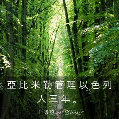 Picture 03 - 士 師 記 9:22 CUVT - 亞 比 米 勒 管 理 以 色 列 人 三 年 - Bible Verse Picture