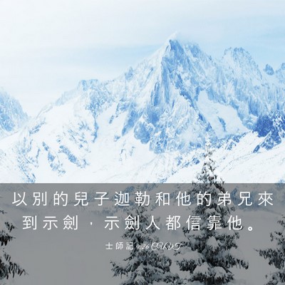Picture 03 - 士 師 記 9:26 CUVT - 以 別 的 兒 子 迦 勒 和 他 的 弟 兄 - Bible Verse Picture