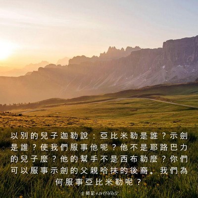 Picture 03 - 士 師 記 9:28 CUVT - 以 別 的 兒 子 迦 勒 說 ： 亞 比 米 - Bible Verse Picture