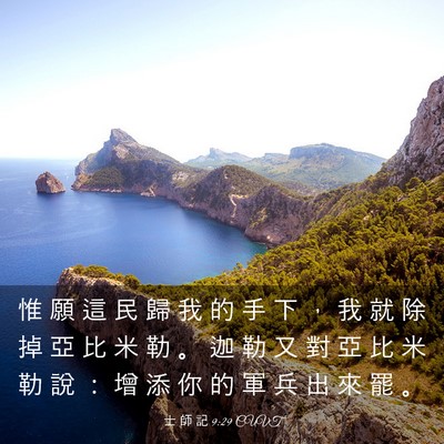 Picture 03 - 士 師 記 9:29 CUVT - 惟 願 這 民 歸 我 的 手 下 ， 我 就 - Bible Verse Picture