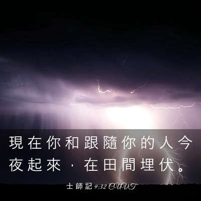 Picture 03 - 士 師 記 9:32 CUVT - 現 在 你 和 跟 隨 你 的 人 今 夜 起 - Bible Verse Picture