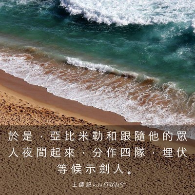 Picture 03 - 士 師 記 9:34 CUVT - 於 是 ， 亞 比 米 勒 和 跟 隨 他 的 - Bible Verse Picture