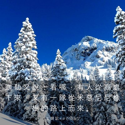 Picture 03 - 士 師 記 9:37 CUVT - 迦 勒 又 說 ： 看 哪 ， 有 人 從 高 - Bible Verse Picture