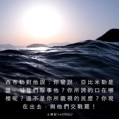 Picture 03 - 士 師 記 9:38 CUVT - 西 布 勒 對 他 說 ： 你 曾 說 ， 亞 - Bible Verse Picture