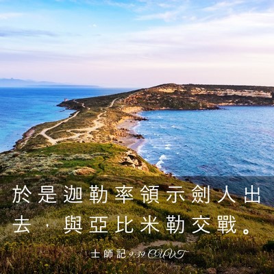 Picture 03 - 士 師 記 9:39 CUVT - 於 是 迦 勒 率 領 示 劍 人 出 去 ， - Bible Verse Picture