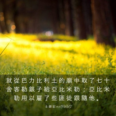 Picture 03 - 士 師 記 9:4 CUVT - 就 從 巴 力 比 利 土 的 廟 中 取 了 - Bible Verse Picture